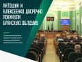 Брянская областная Дума досрочно прекратила полномочия сразу двух депутатов - Сергея Антошина и Николая Алексеенко
