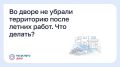 Во дворе не убрали территорию после летних работ