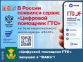Запущен «Цифровой помощник ГТО» в национальном мессенджере «МАКС»!