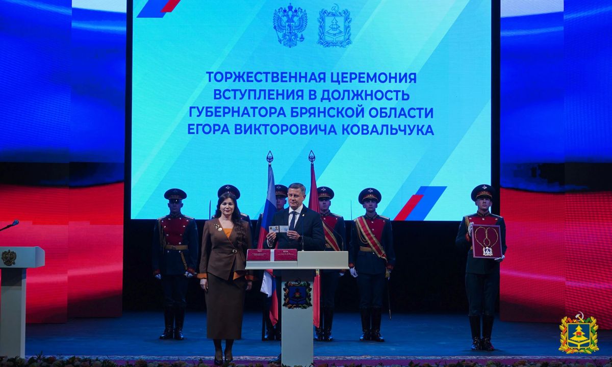 28 сентября Егор Ковальчук официально вступил в должность Губернатора Брянской области 28 сентября Егор Ковальчук официально вступил в должность Губернатора Брянской области