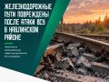 На этот раз повреждения получили пути в Навлинском районе, сообщил глава региона Егор Ковальчук