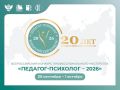 Стартовал федеральный этап Всероссийского конкурса «Педагог-психолог – 2026»