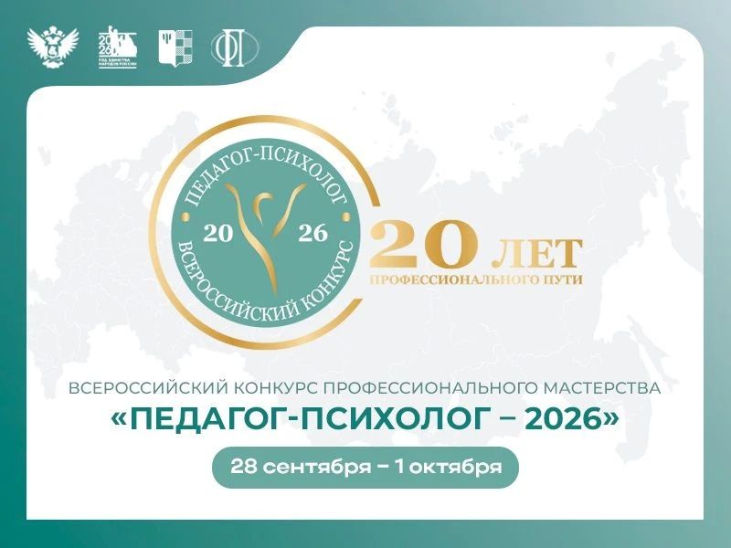 Стартовал федеральный этап Всероссийского конкурса «Педагог-психолог – 2026»