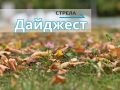 за 27 сентября. Егор Ковальчук рассказал об уникальной тетради с записями брянской партизанки -