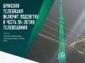 Брянская телебашня присоединится к праздничной акции, посвященной 95-летию начала регулярного телевещания в России