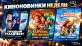 Брянские кинотеатры приглашают на новые отечественные премьеры