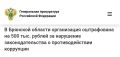 Прокуратура Советского района г. Брянска провела проверку исполнения законодательства о противодействии коррупции