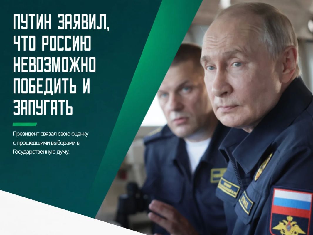 Владимир Путин заявил, что прошедшие выборы показали невозможность запугать граждан страны