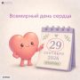 29 сентября — Всемирный день сердца