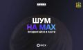 Как начать и продвигать канал в MAX?