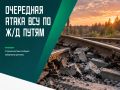 Ночью на перегоне Тросна-Ржаница была повреждена железная дорога во время следования поезда Смоленск-Брянск