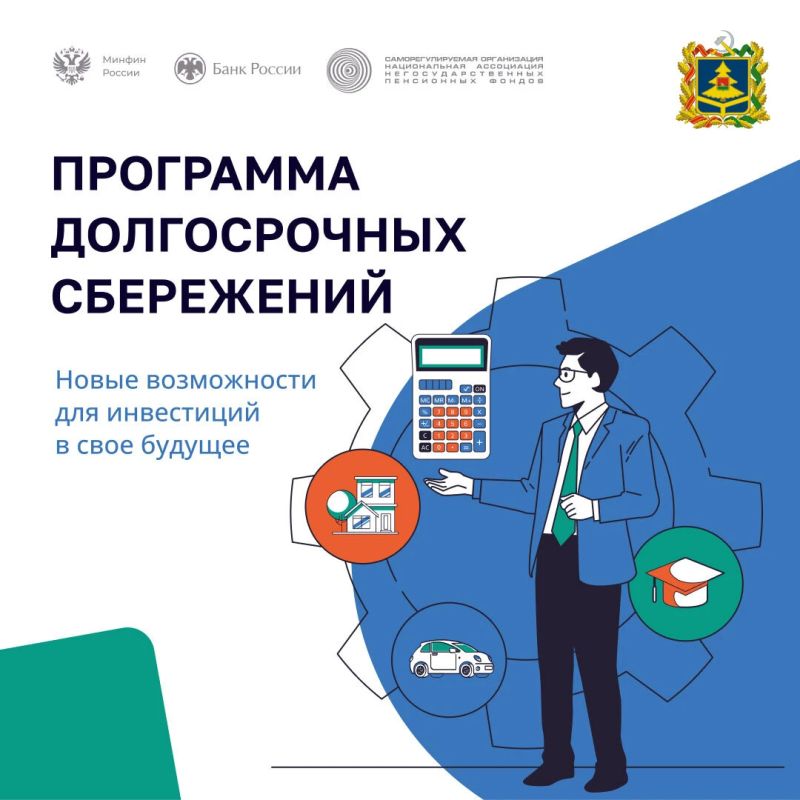 Программа долгосрочных сбережений — это сберегательный продукт, который позволит получать гражданам дополнительный доход в будущем или создать «подушку безопасности» на любые цели