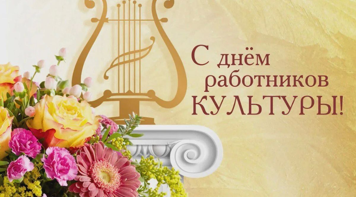 Уважаемые работники культуры!