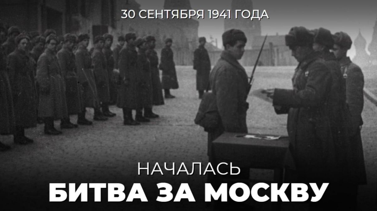 #Победа81. Ровно 85 лет назад — 30 сентября 1941 года — началась #БитваЗаМоскву — крупнейшая оборонительная операция Красной армии на начальном этапе Великой Отечественной войны по защите столицы нашей Родины от...