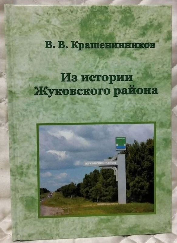 КНИГА ВЛАДИМИРА КРАШЕНИННИКОВА "ИЗ ИСТОРИИ ЖУКОВСКОГО РАЙОНА" КНИГА ВЛАДИМИРА КРАШЕНИННИКОВА "ИЗ ИСТОРИИ ЖУКОВСКОГО РАЙОНА"