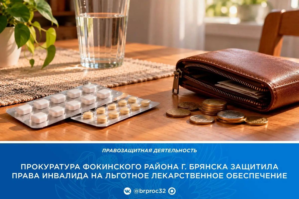 Прокуратура Фокинского района г. Брянска провела проверку по обращению местной жительницы о нарушении её прав на лекарственное обеспечение