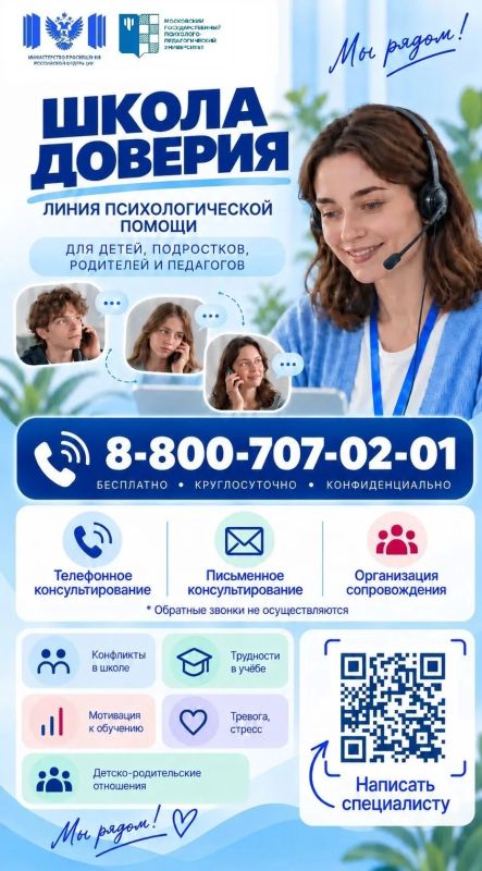 О линии психологической помощи