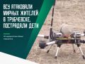 Двенадцать человек пострадали в результате атаки беспилотника на Трубчевск