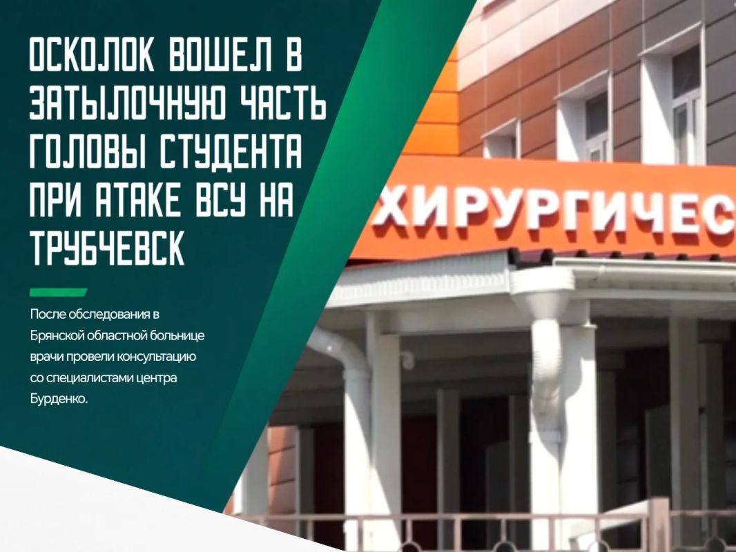 Один из студентов, пострадавших при атаке беспилотников на Трубчевск, находится в крайне тяжелом состоянии