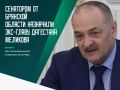 Стало известно имя нового сенатора от Брянской области