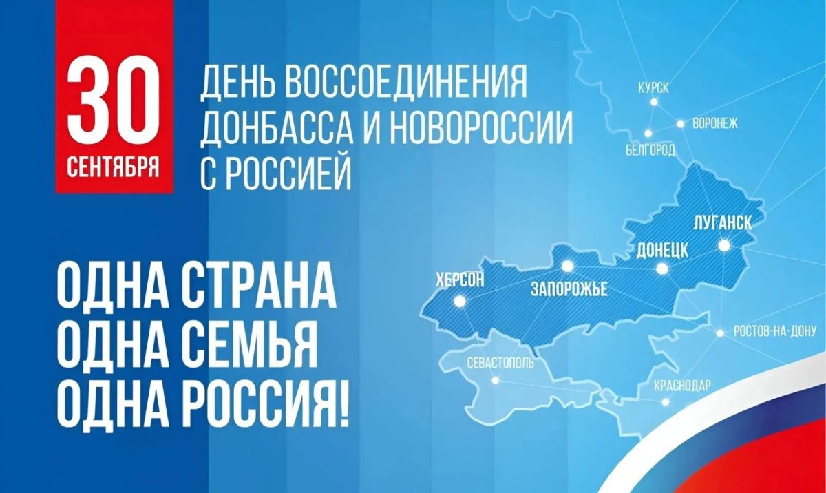 30 сентября — День воссоединения Донецкой и Луганской Народных Республик, Запорожской и Херсонской областей с Россией