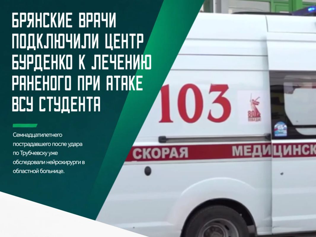Ранее мы сообщали, что при атаке украинского беспилотника на Трубчевск пострадал 17-летний студент