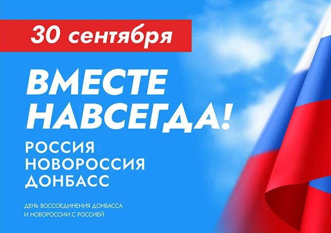 30 сентября вся страна отмечает День воссоединения Донбасса и Новороссии с Российской Федерацией — праздник исторической правды, единства и общей судьбы народов России 30 сентября вся страна отмечает День воссоединения Донбасса и Новороссии с Российской Федерацией — праздник исторической правды, единства и общей судьбы народов России