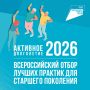 Стартовал Всероссийский отбор лучших практик для старшего поколения — 2026!