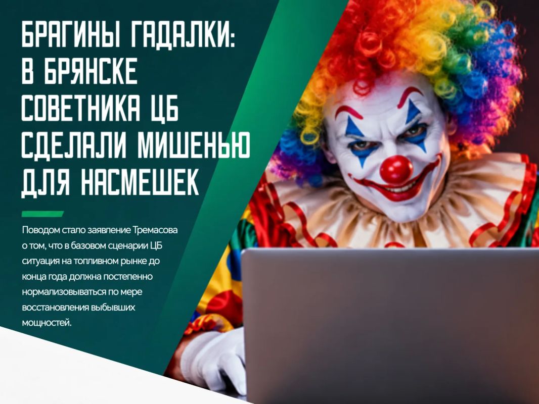 Экономический прогноз советника председателя Банка России Кирилла Тремасова в «Браге» решили обсуждать в весьма своеобразной манере