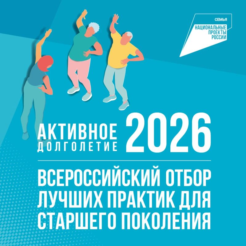 Стартовал Всероссийский отбор лучших практик для старшего поколения — 2026!