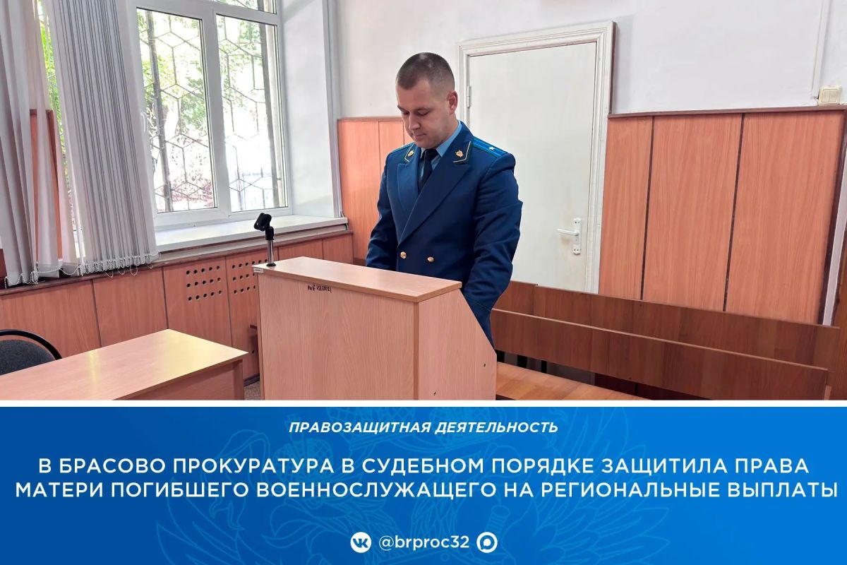 Прокуратура Брасовского района по обращению матери погибшего военнослужащего провела проверку соблюдения законодательства при предоставлении мер социальной поддержки членам семей участников специальной военной операции