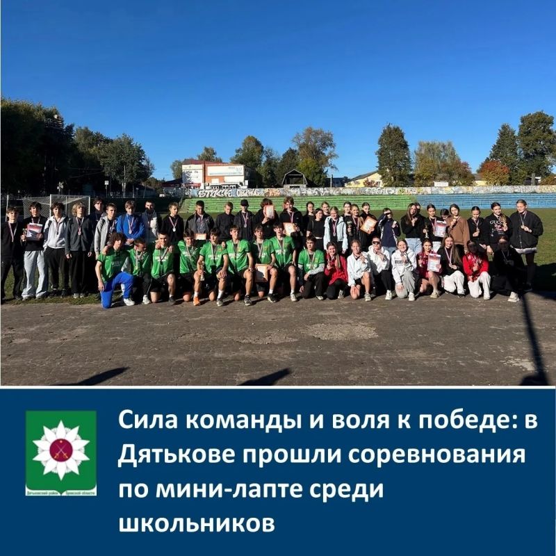 Сила команды и воля к победе: в Дятькове прошли соревнования по минилапте среди школьников
