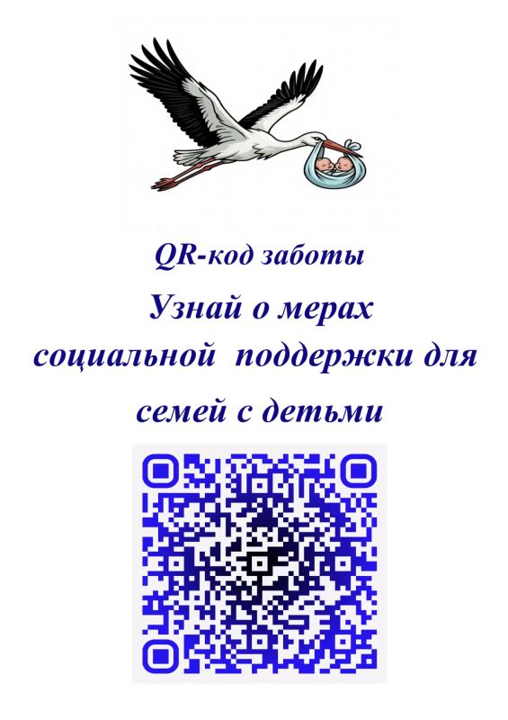 Сканируй QR-код и получи информацию о мерах социальной поддержки семей с детьми в Брянской области