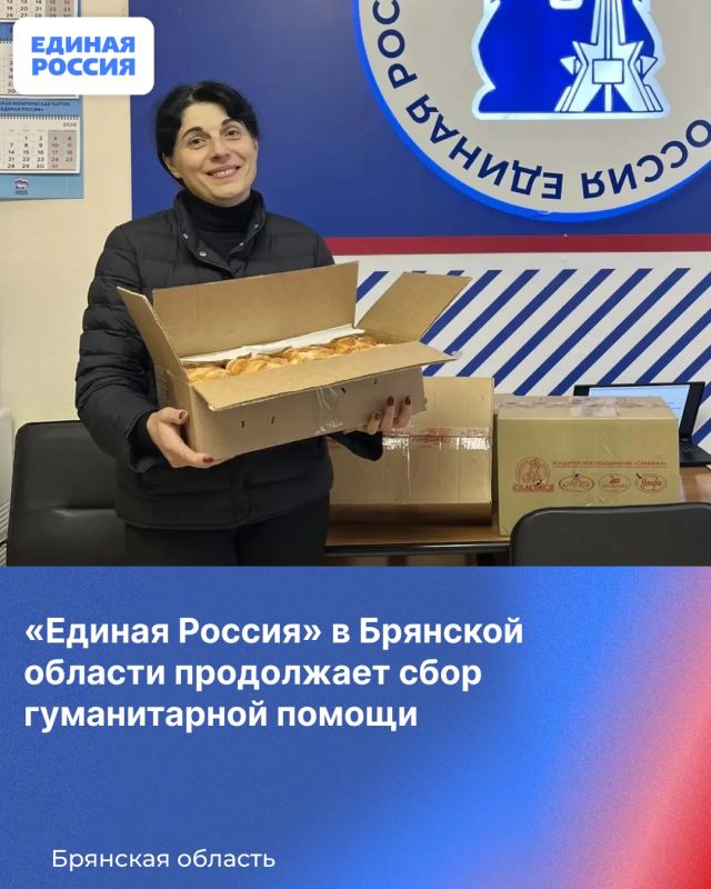 В Региональной общественной приемной Председателя Партии «Единая Россия» Д.А. Медведева в Брянской области продолжается сбор гуманитарной помощи для наших бойцов и жителей, нуждающихся в поддержке В Региональной общественной приемной Председателя Партии «Единая Россия» Д.А. Медведева в Брянской области продолжается сбор гуманитарной помощи для наших бойцов и жителей, нуждающихся в поддержке