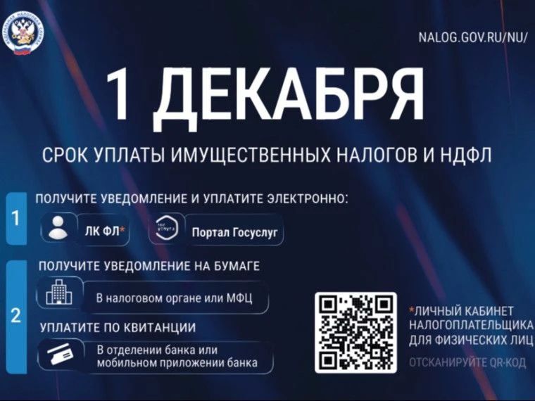 Федеральная налоговая служба напоминает: до 1 декабря 2026 года включительно необходимо уплатить имущественные налоги за 2025 год Федеральная налоговая служба напоминает: до 1 декабря 2026 года включительно необходимо уплатить имущественные налоги за 2025 год