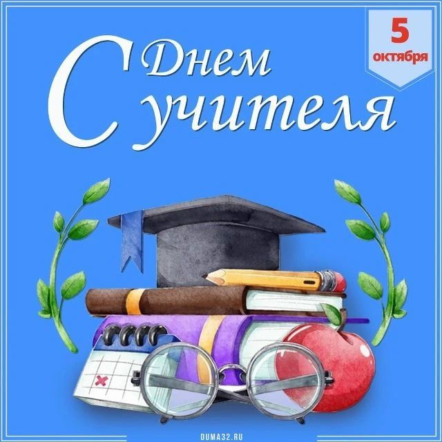 Поздравляем с праздником представителей одной из самых почитаемых профессий, людей, выбравших для себя путь просвещения, – наших уважаемых учителей