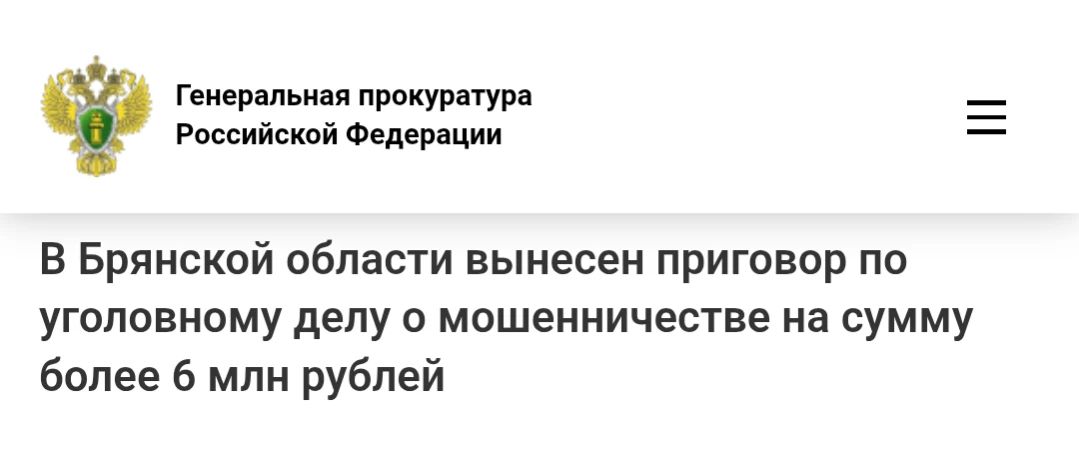 Фокинский районный суд г. Брянска вынес приговор по уголовному делу в отношении 18-летнего жителя г. Сочи. Он признан виновным в совершении преступления, предусмотренного ч. 4 ст. 159 УК РФ (мошенничество)
