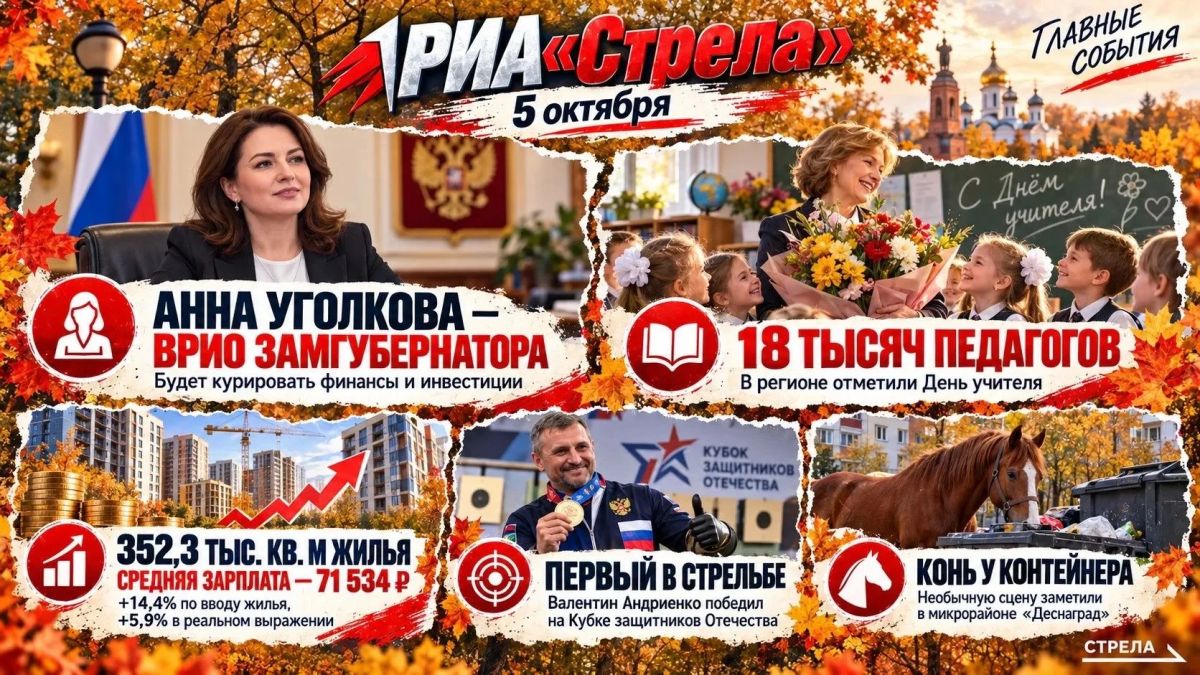 Брянщина, 5 октября: от замгубернатора до русской сказки