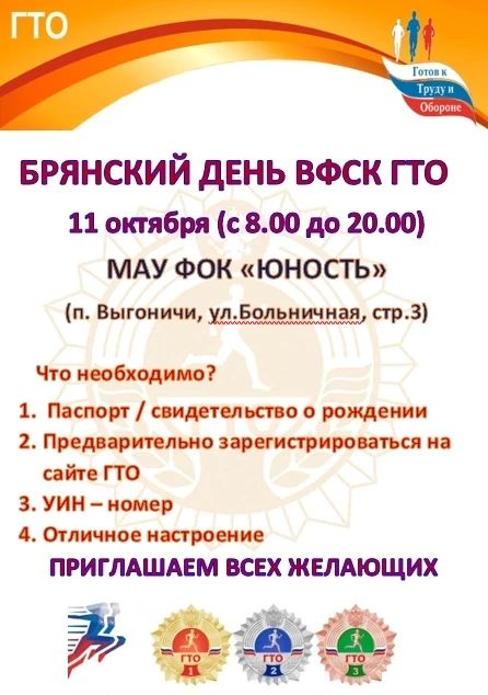 «Единый день Брянского ГТО» — это масштабная ежегодная акция, которая проходит во всех муниципальных образованиях Брянской области