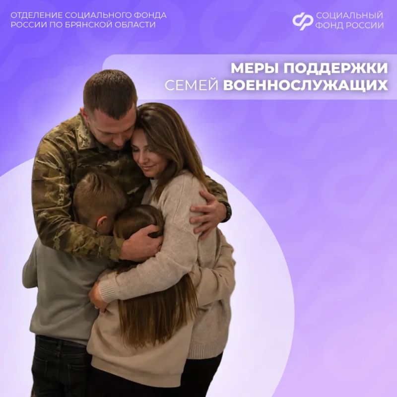 Отделение СФР по Брянской области предоставляет меры поддержки семьям, в которых отцы проходят военную службу по призыву или являются курсантами первого курса военного училища