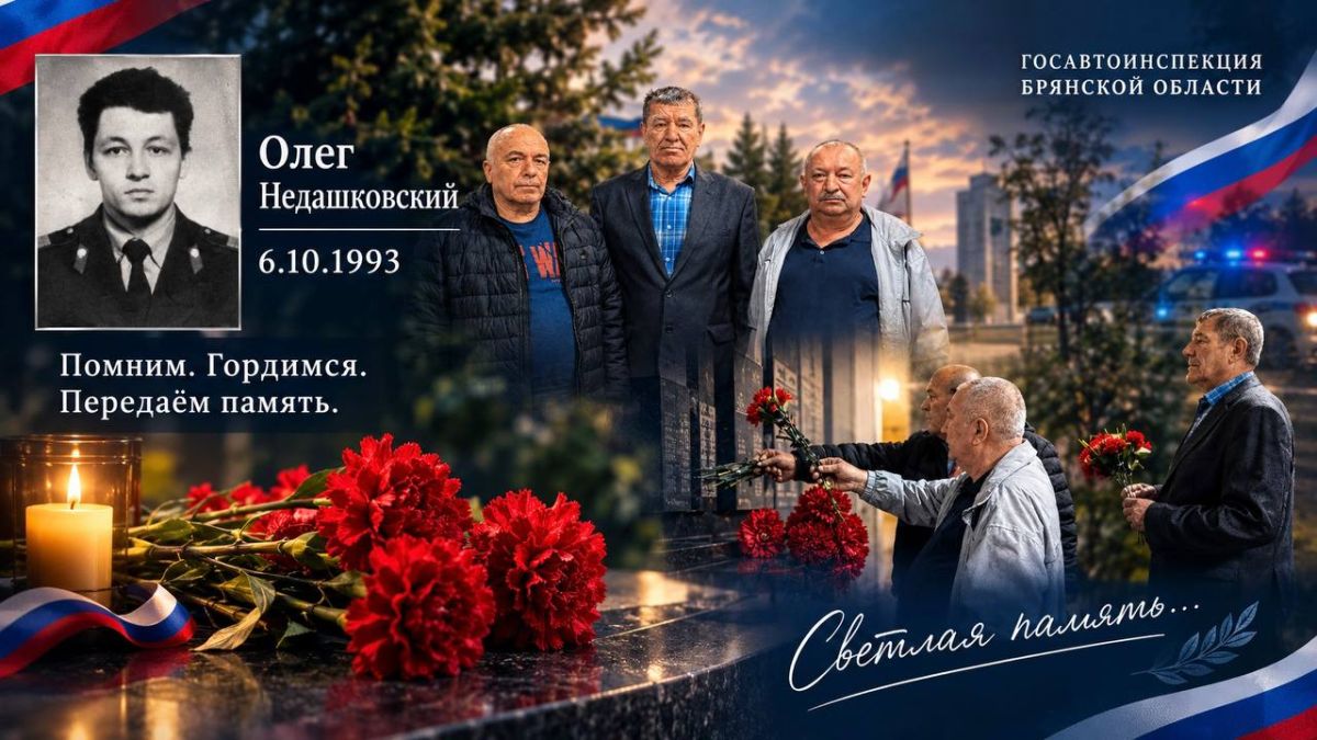 6 октября в Госавтоинспекции Брянской области почтили память сотрудника, погибшего при исполнении служебного долга