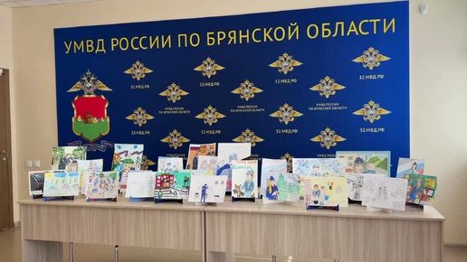 В Брянской области подвели итоги конкурса детского рисунка о работе родителей в полиции