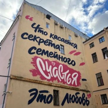 На доме детства Путина появился мурал с цитатой о счастье