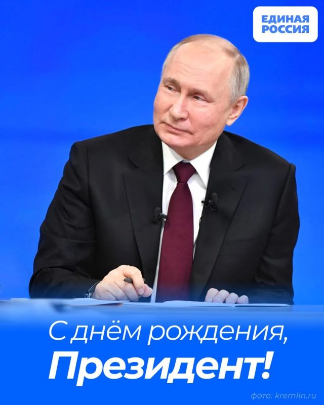 Сегодня день рождения Президента страны и лидера Единой России — Владимира Путина!