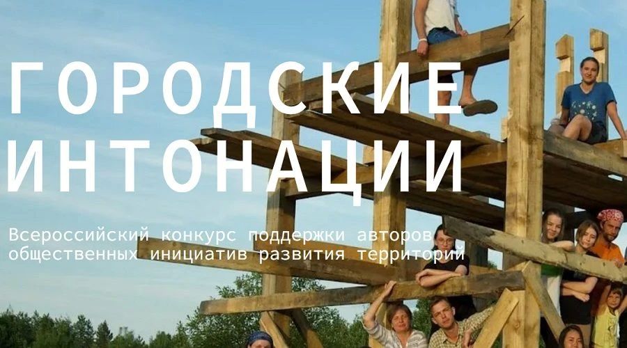 Продолжается прием заявок для участия во Всероссийском конкурсе поддержки авторов общественных инициатив развития территорий «Городские интонации»