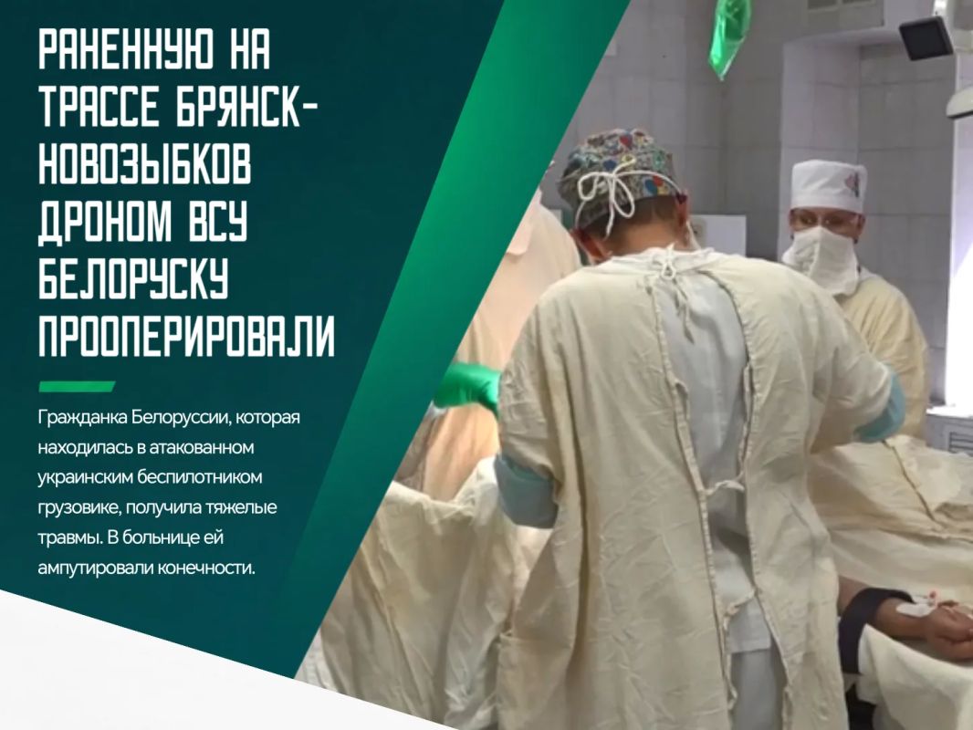 О состоянии пострадавшей в Брянской области в результате атаки дрона-камикадзе ВСУ женщине сообщил пресс-секретарь МИД Республики Беларусь Руслан Варанков