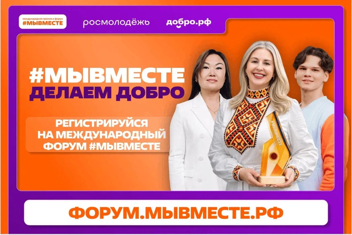 Открыта регистрация на Международный форум гражданского участия #МЫВМЕСТЕ-2026