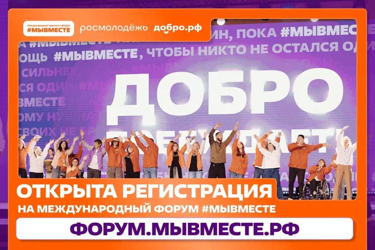 Открыта регистрация на Международный форум гражданского участия #МЫВМЕСТЕ-2026 Открыта регистрация на Международный форум гражданского участия #МЫВМЕСТЕ-2026