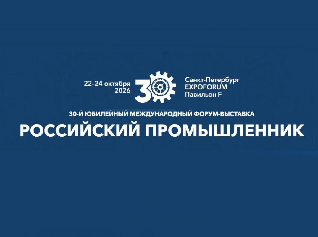 Биржа поставщиков на форуме «Российский промышленник 2026»!