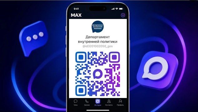 Новости департамента внутренней политики Брянской области доступны в национальном мессенджере MAX!